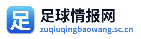 足球情报网